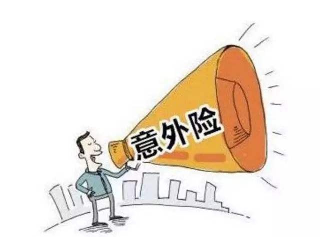 必讀！買意外險前必須要知道的幾個坑！