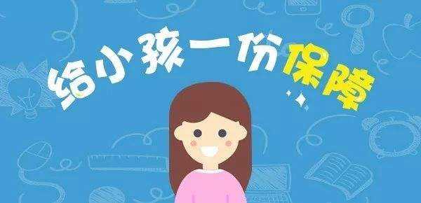 兒童保險應(yīng)該不應(yīng)該買？