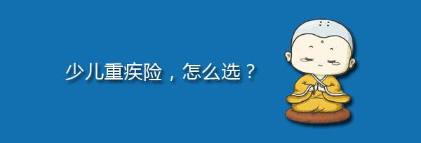 少兒特定重疾有哪些，應(yīng)該注意什么？