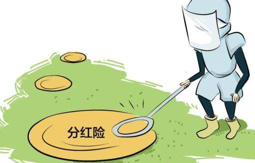 &ldquo;分紅險(xiǎn)&rdquo;也是保險(xiǎn)，為什么我不建議購(gòu)買？