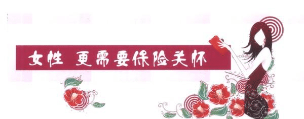 女性要更好的保護(hù)的自己，一款重疾險(xiǎn)必不可少