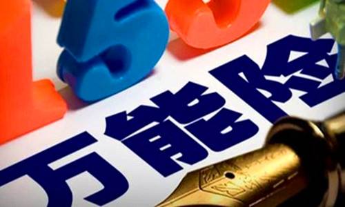 41歲購買萬能險怎么樣，好不好？