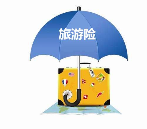 境外旅游保險有什么用？