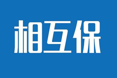 相互保險是什么，特點有哪些？