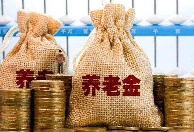 養(yǎng)老金有多少錢？高齡退休人員還有另外1筆錢可以拿！不知道的趕緊看看。