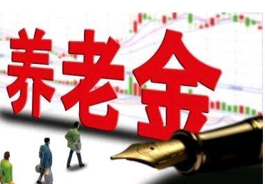 養(yǎng)老金又漲了？湖南省養(yǎng)老金這次怎么調(diào)整的？