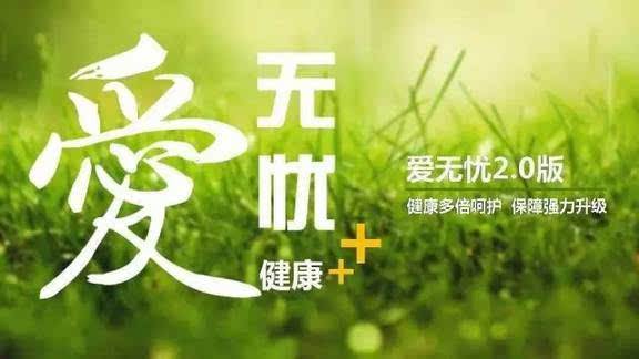 愛(ài)無(wú)憂保險(xiǎn)怎么樣，好不好？