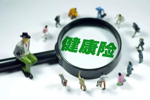 健康險如何選擇？保額是關(guān)鍵