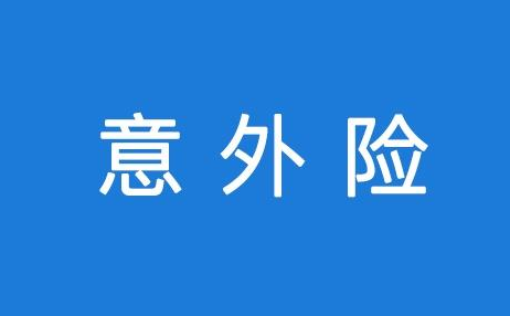 意外險(xiǎn)評測：如何選擇一款好的意外險(xiǎn)