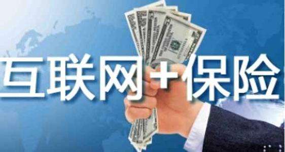 互聯(lián)網(wǎng)保險靠不靠譜 為什么這么便宜？