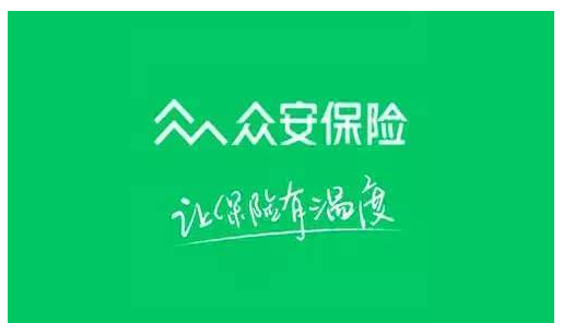 眾安保險靠譜嗎 實力如何？