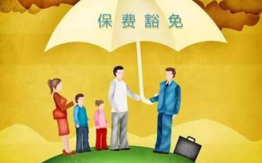 什么是保費(fèi)豁免 重疾險(xiǎn)中保費(fèi)豁免有必要附加嗎？