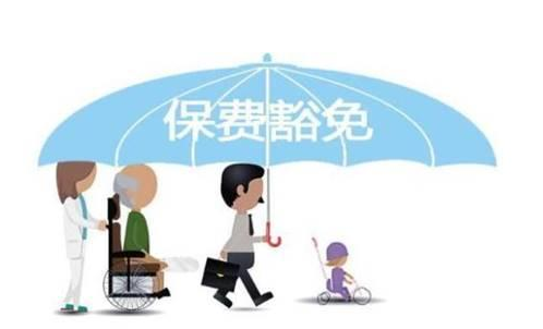 什么是保費(fèi)豁免 重疾險(xiǎn)中保費(fèi)豁免有必要附加嗎？