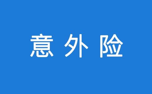 意外險(xiǎn)怎么報(bào)銷 報(bào)銷流程是怎么樣的？