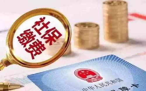 社保斷交有哪些影響 社保斷交如何補(bǔ)救？