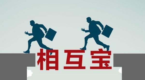 有了相互寶還要保險嗎？看完你就知道了！