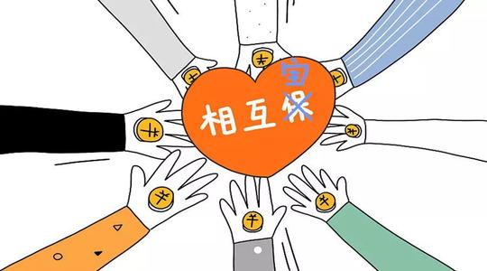 有了相互寶還要保險嗎？看完你就知道了！