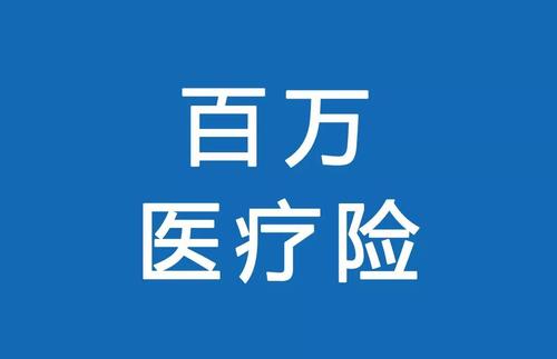 百萬醫(yī)療險(xiǎn)為何賣的那么便宜？那么便宜有沒有坑？