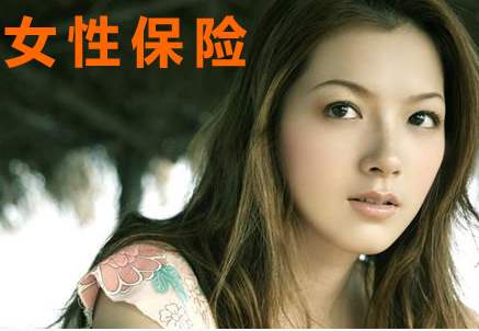 女性常見的高發(fā)疾病核保建議，教你順利買到好保險！